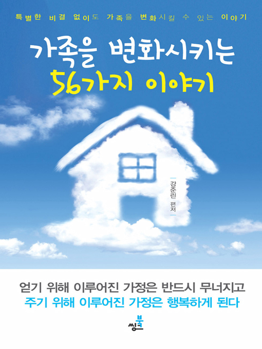 Title details for 가족을 변화시키는 56가지 이야기 by 강준린 - Available
